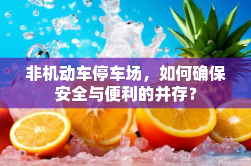 非机动车停车场，如何确保安全与便利的并存？