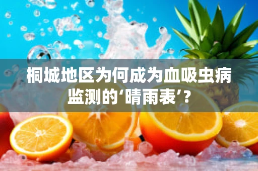 桐城地区为何成为血吸虫病监测的‘晴雨表’？