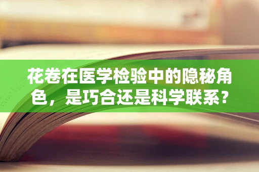 花卷在医学检验中的隐秘角色，是巧合还是科学联系？