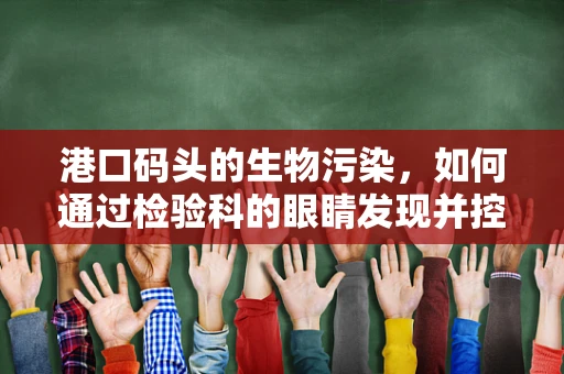 港口码头的生物污染，如何通过检验科的眼睛发现并控制？