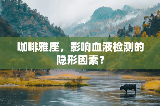 咖啡雅座，影响血液检测的隐形因素？
