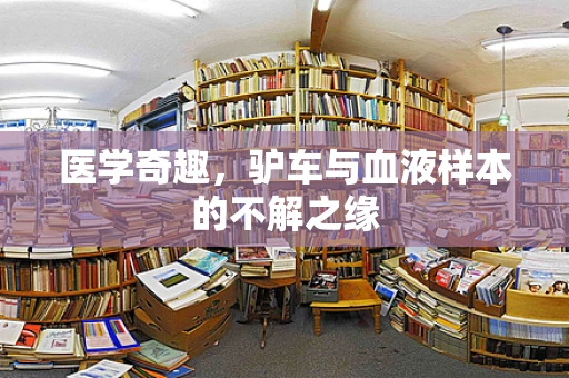 医学奇趣，驴车与血液样本的不解之缘