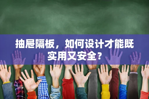 抽屉隔板，如何设计才能既实用又安全？
