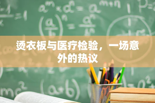 烫衣板与医疗检验，一场意外的热议