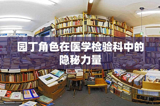 园丁角色在医学检验科中的隐秘力量