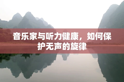 音乐家与听力健康，如何保护无声的旋律