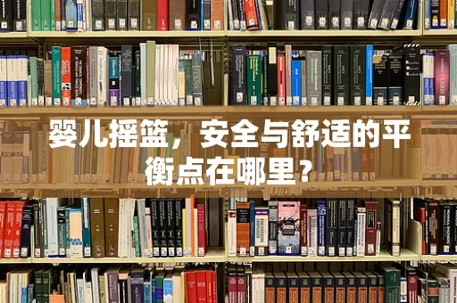 婴儿摇篮，安全与舒适的平衡点在哪里？
