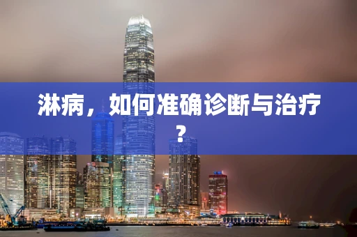 淋病，如何准确诊断与治疗？