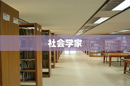 社会学家