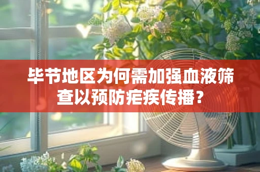 毕节地区为何需加强血液筛查以预防疟疾传播？