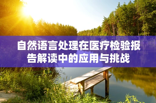 自然语言处理在医疗检验报告解读中的应用与挑战