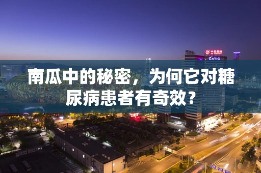 南瓜中的秘密，为何它对糖尿病患者有奇效？