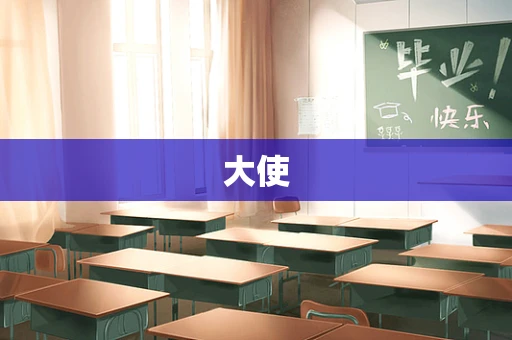 大使