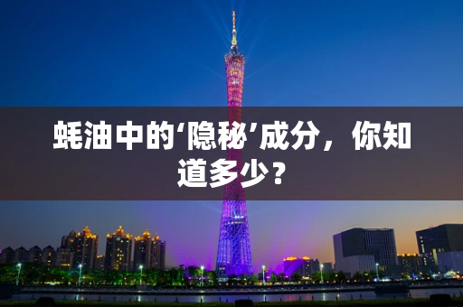 蚝油中的‘隐秘’成分，你知道多少？