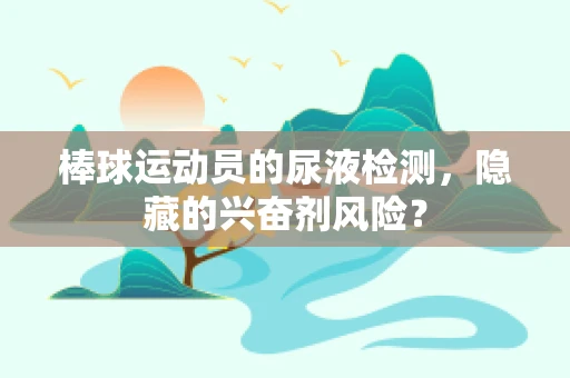 棒球运动员的尿液检测，隐藏的兴奋剂风险？