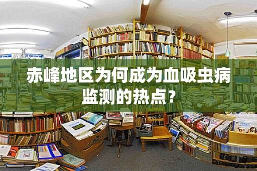 赤峰地区为何成为血吸虫病监测的热点？