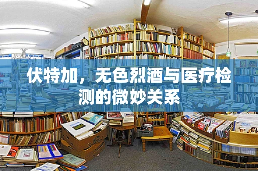 伏特加，无色烈酒与医疗检测的微妙关系