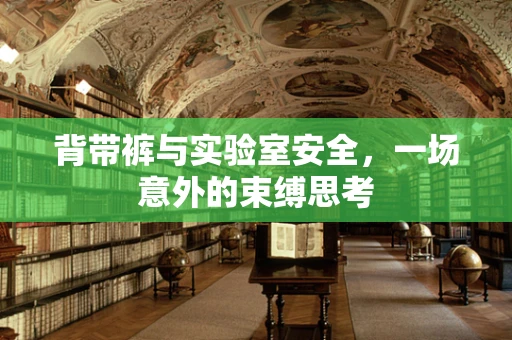 背带裤与实验室安全，一场意外的束缚思考