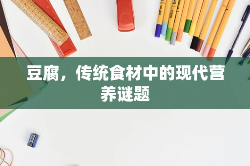 豆腐，传统食材中的现代营养谜题
