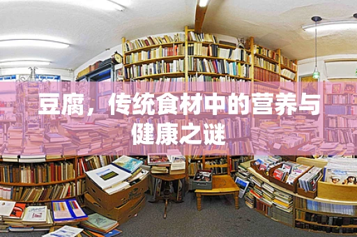 豆腐，传统食材中的营养与健康之谜