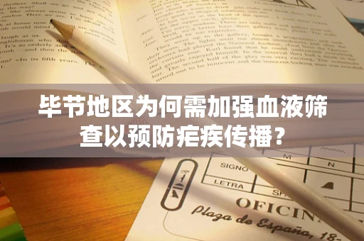 毕节地区为何需加强血液筛查以预防疟疾传播？