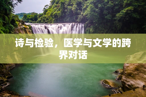 诗与检验，医学与文学的跨界对话