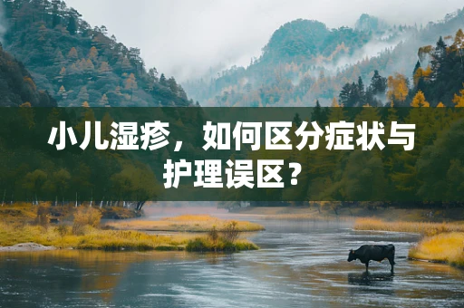 小儿湿疹，如何区分症状与护理误区？