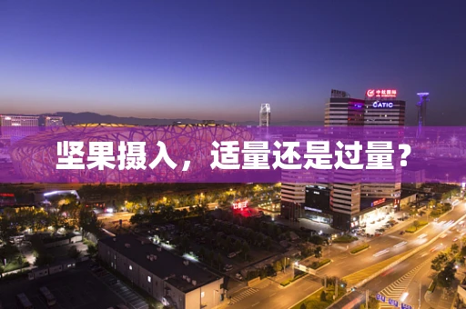坚果摄入，适量还是过量？