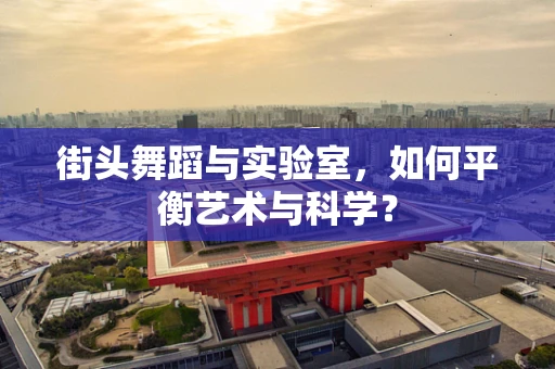 街头舞蹈与实验室，如何平衡艺术与科学？