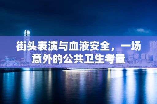 街头表演与血液安全，一场意外的公共卫生考量
