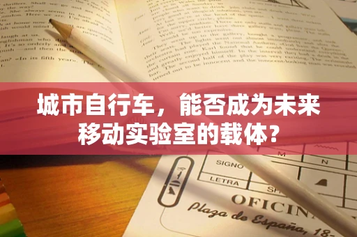 城市自行车，能否成为未来移动实验室的载体？
