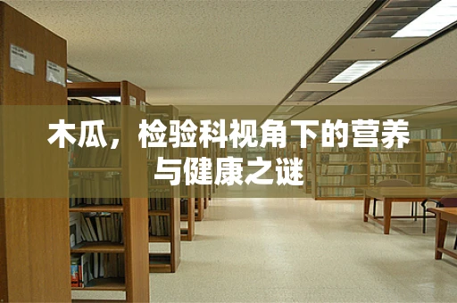 木瓜，检验科视角下的营养与健康之谜
