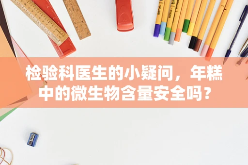 检验科医生的小疑问，年糕中的微生物含量安全吗？