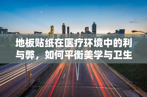 地板贴纸在医疗环境中的利与弊，如何平衡美学与卫生？