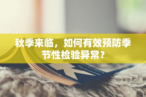 秋季来临，如何有效预防季节性检验异常？