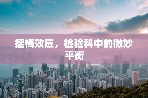 摇椅效应，检验科中的微妙平衡