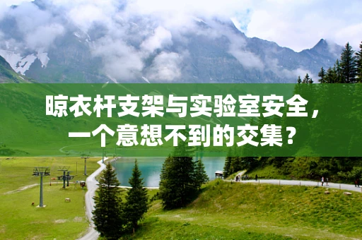 晾衣杆支架与实验室安全，一个意想不到的交集？