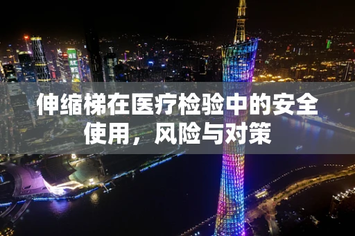 伸缩梯在医疗检验中的安全使用，风险与对策