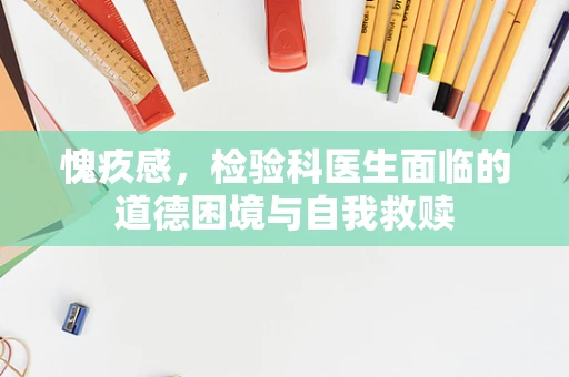 愧疚感，检验科医生面临的道德困境与自我救赎