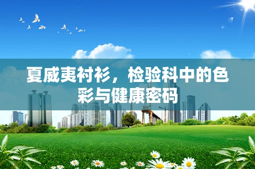 夏威夷衬衫，检验科中的色彩与健康密码