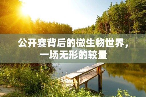 公开赛背后的微生物世界，一场无形的较量