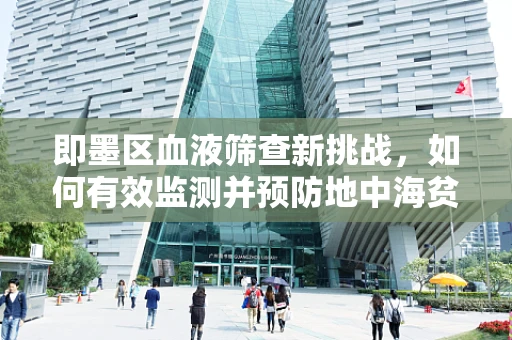 即墨区血液筛查新挑战，如何有效监测并预防地中海贫血在当地社区的流行？