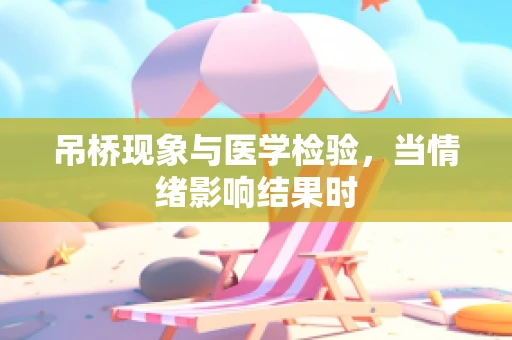 吊桥现象与医学检验，当情绪影响结果时