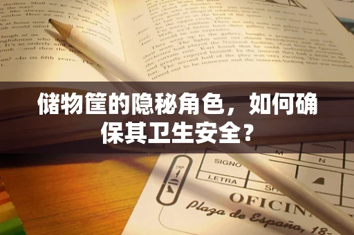 储物筐的隐秘角色，如何确保其卫生安全？