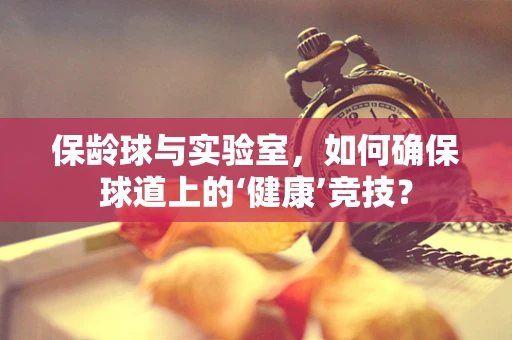保龄球与实验室，如何确保球道上的‘健康’竞技？