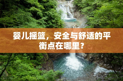 婴儿摇篮，安全与舒适的平衡点在哪里？