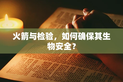 火箭与检验，如何确保其生物安全？
