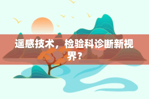 遥感技术，检验科诊断新视界？
