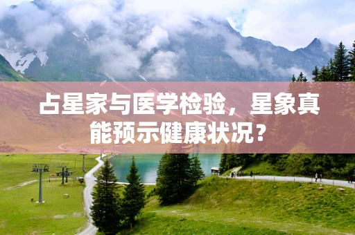 占星家与医学检验，星象真能预示健康状况？