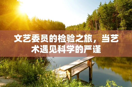 文艺委员的检验之旅，当艺术遇见科学的严谨